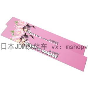 贴纸 个性 日本JDM改装 汽车前挡玻璃贴纸banner压头纸日式
