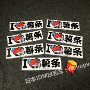 个性 汽车贴纸刮痕遮挡日系车贴纸薯条创意防水贴纸DIY车身