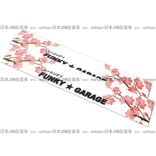 JDM改装 艺术品级别贴纸挡头贴 车前挡玻璃贴纸banner压头纸日式