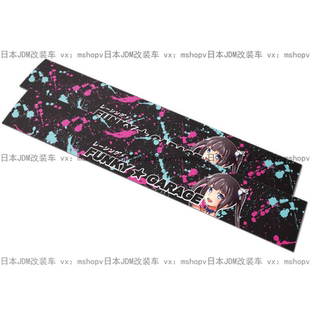 日本汽车前挡玻璃贴纸banner压头纸日系艺术品级别贴纸
