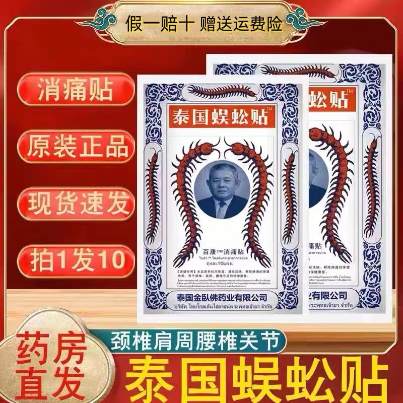 官方正品正宗泰国蜈蚣贴