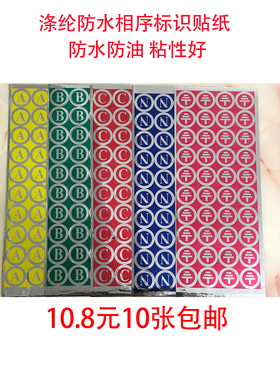 不干胶防水防油标签ABCN接地接零标志相序贴纸配电箱2CM标识牌