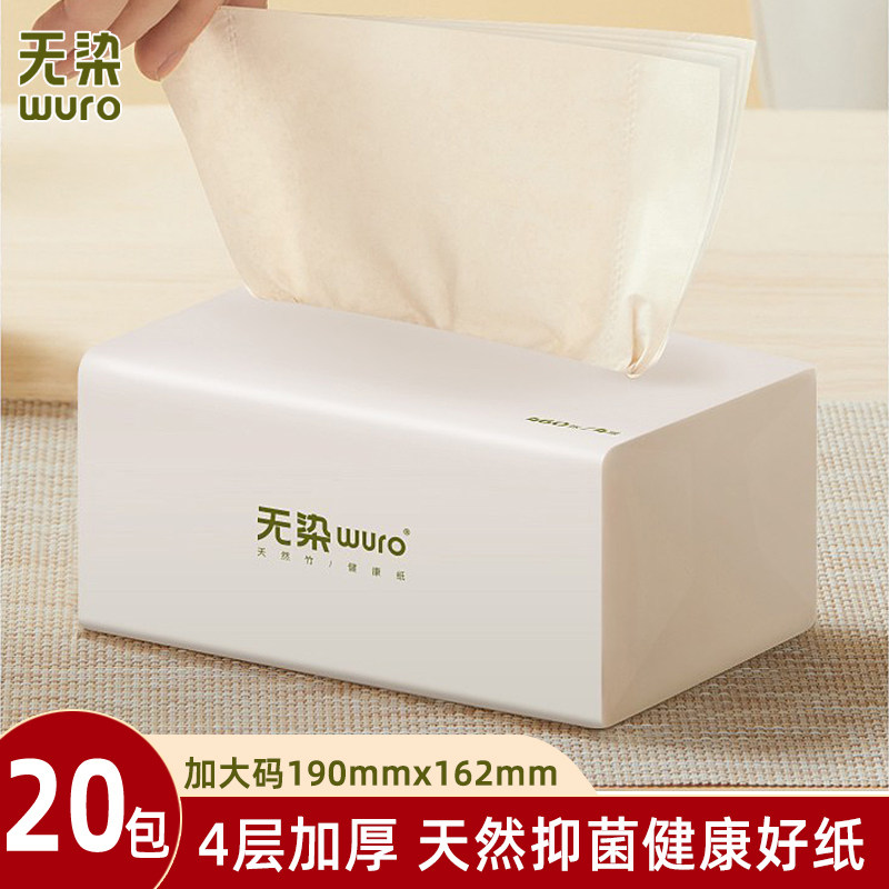 无染本色抽纸大码20包家用实惠装整箱 母婴餐巾纸面纸竹纤维纸巾