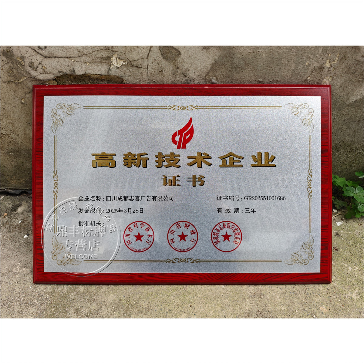 市省高新技术企业证书守合同重信用诚信先进企业单位奖牌扁定做制