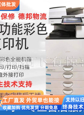 理光商用复印机打印机一体家用高速打印机a3彩色激光大型打印机