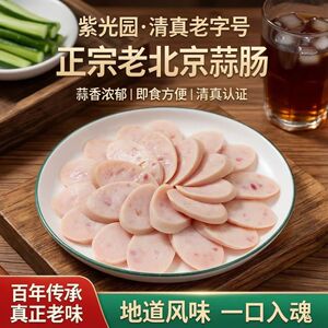 紫光园清真老北京蒜肠即食北京特色风味蒜肠老字号220g正宗