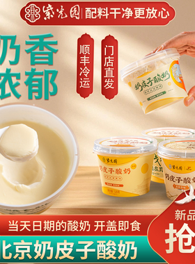【门店同款】老北京紫光园奶皮子酸奶特产旗舰店美食顺丰冷运包邮