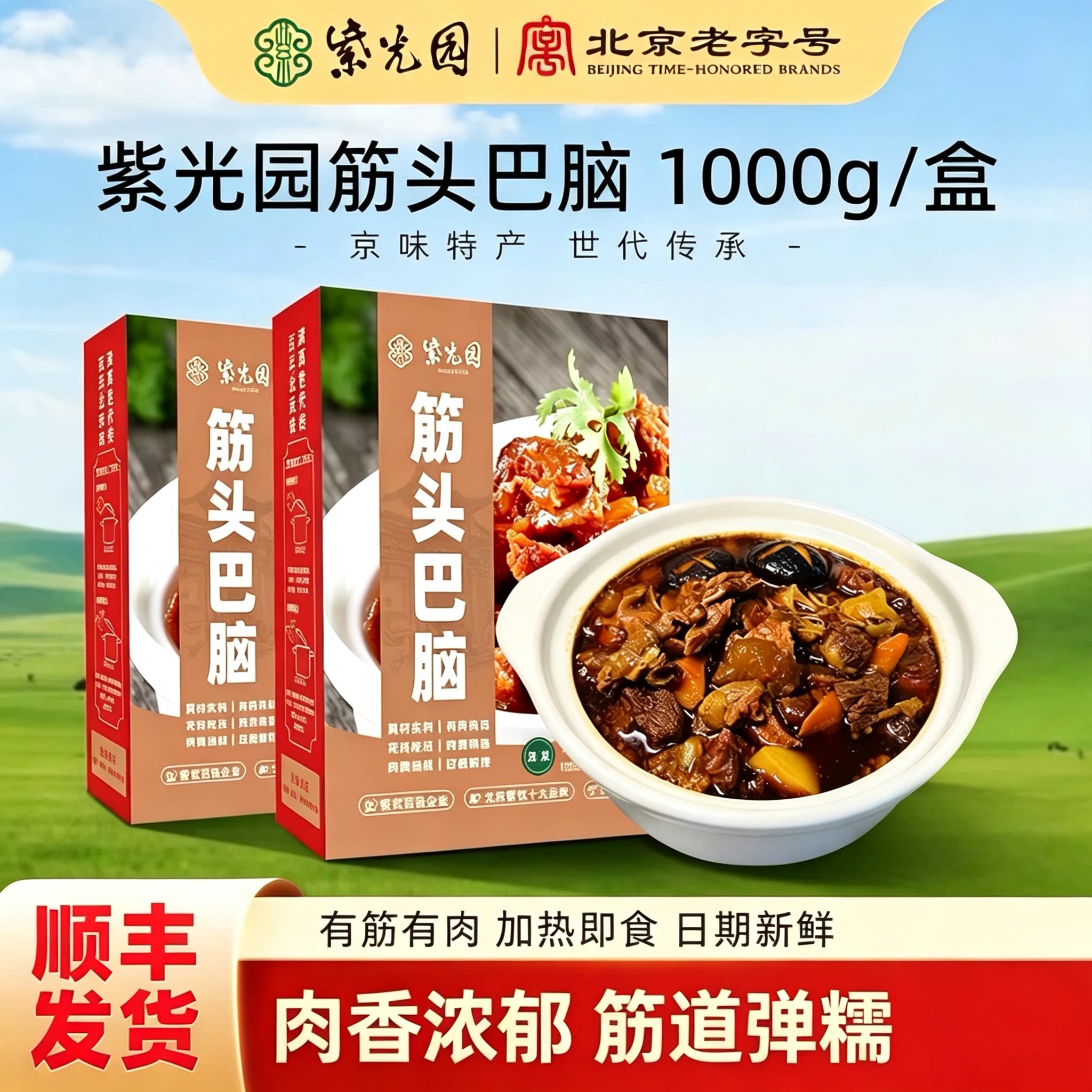 正宗北京紫光园清真筋头巴脑牛肉筋新鲜开袋即食牛蹄筋熟食火锅