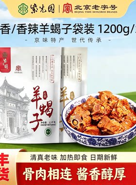 北京紫光园羊蝎子顺丰包邮