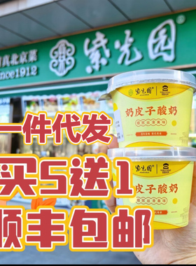 【门店直发】老北京紫光园奶皮子酸奶旗舰店特产原味美食顺丰包邮