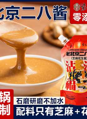 紫光园二八酱老北京28火锅蘸料纯正宗无添加芝麻酱花生酱麻酱调料