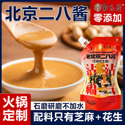 紫光园二八酱老北京28火锅蘸料纯正宗无添加芝麻酱花生酱麻酱调料