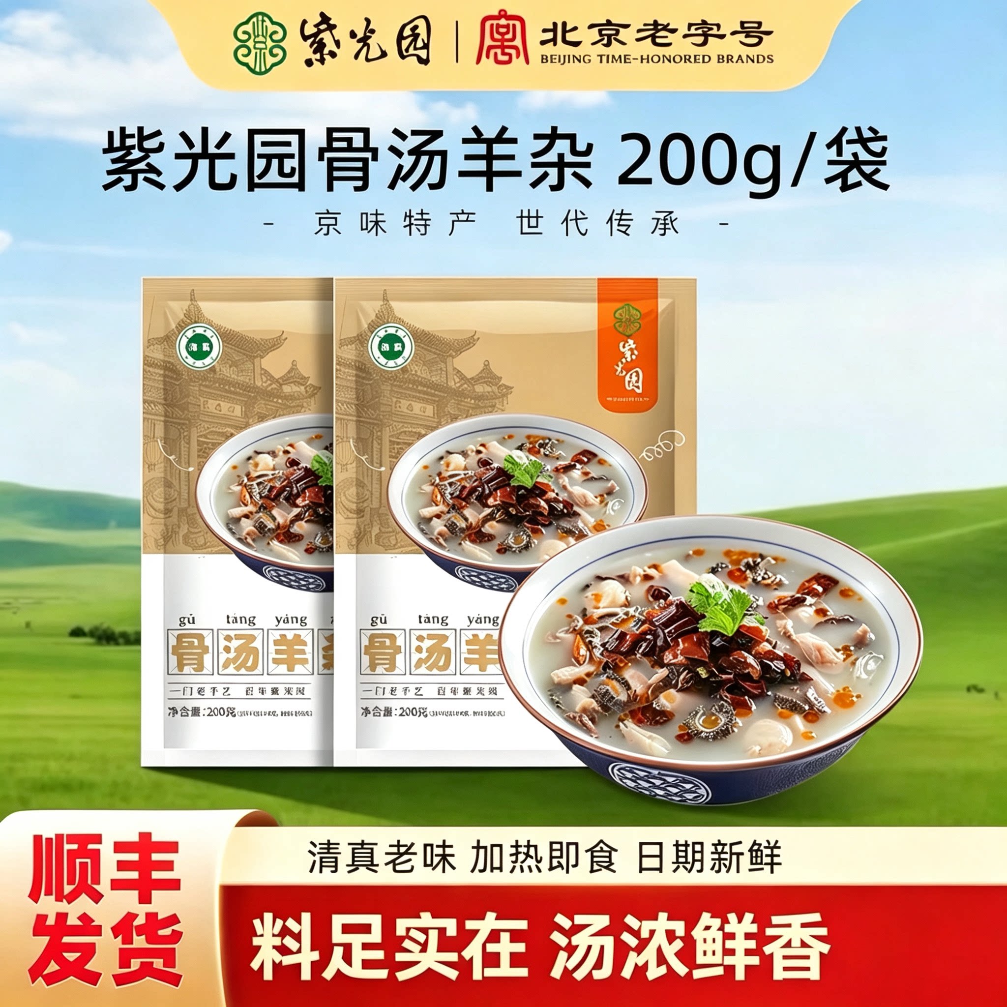 正宗紫光园骨汤羊杂老北京清真羊肉汤羊杂汤速食加热即食