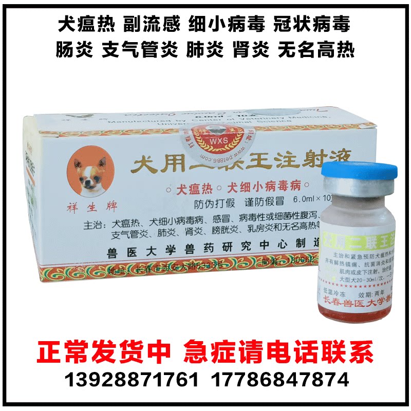 犬用血清  犬细小 犬瘟热专用血清  犬二联王血清