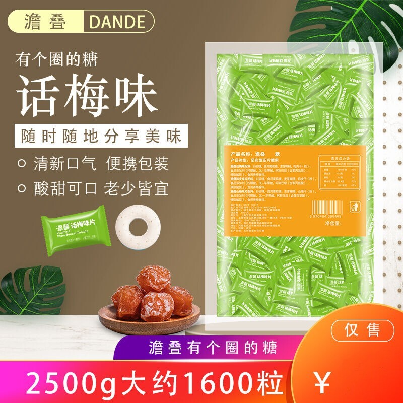澹叠话梅糖 5斤约1600粒有个圈的薄荷糖话梅口味压片糖果零食品迎
