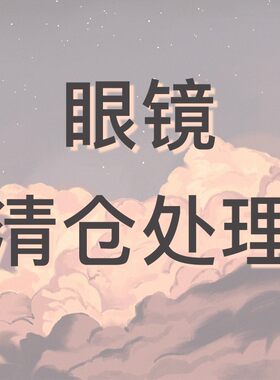 404的店 眼镜墨镜清仓特价大处理【不退换】40-70