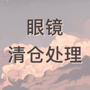 404 大处理 店眼镜墨镜清仓特价