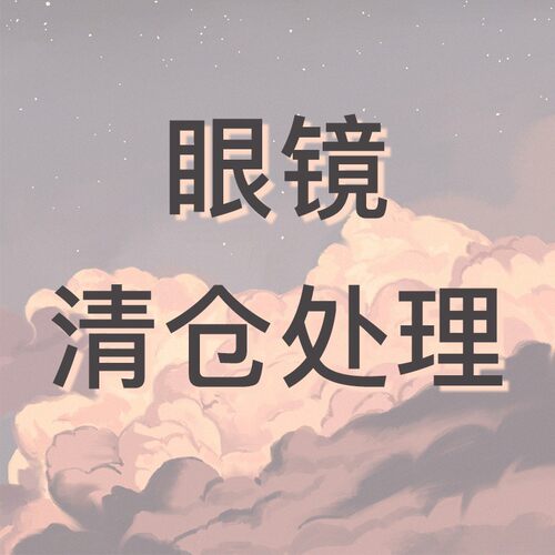 404的店眼镜墨镜清仓特价【不能退换】C9C-C64