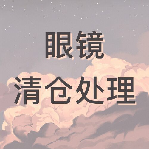 清仓墨镜太阳眼镜眼镜【不能退换】1-39