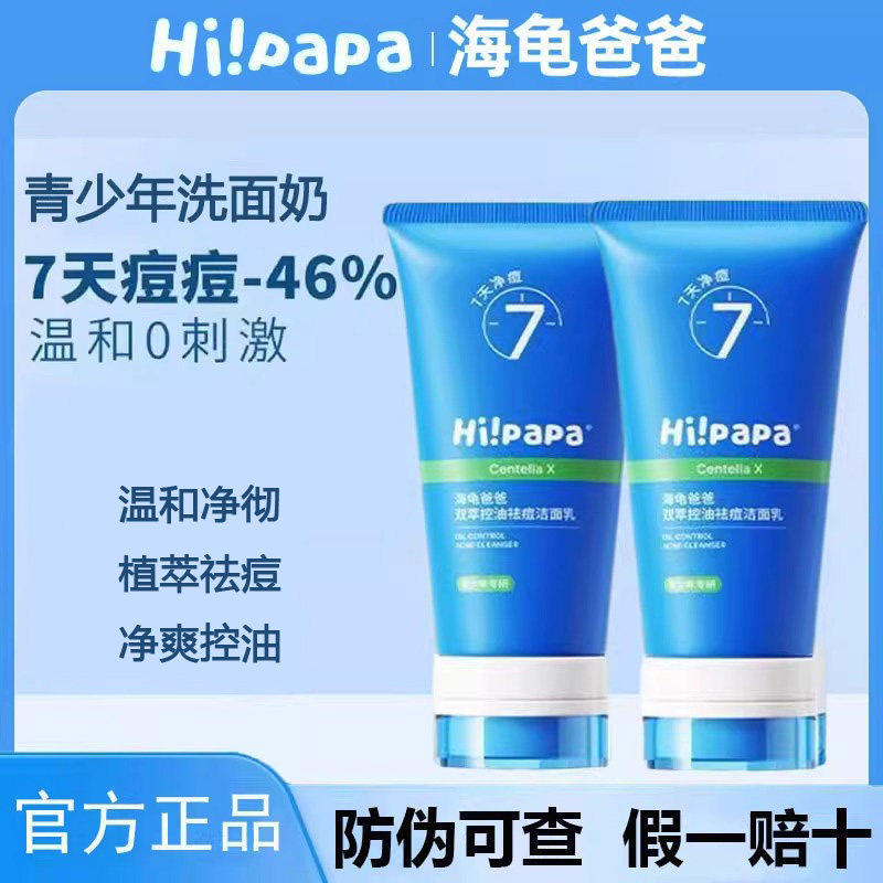 海龟爸爸祛痘洗面奶青少年青春期专用男女孩控油去黑头洁面乳正品