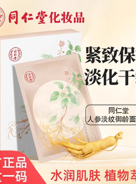 北京同仁堂人参淡纹御龄面膜紧致肌肤补水保湿淡化干纹女男士正品