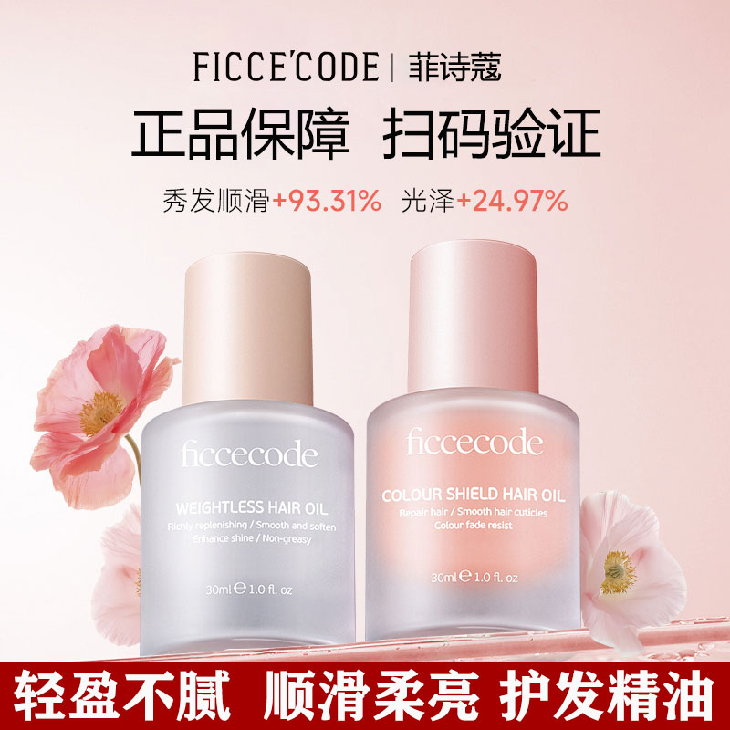 菲诗蔻护发精油女控油防毛躁改善头发干枯卷发柔顺修护烫染发受损