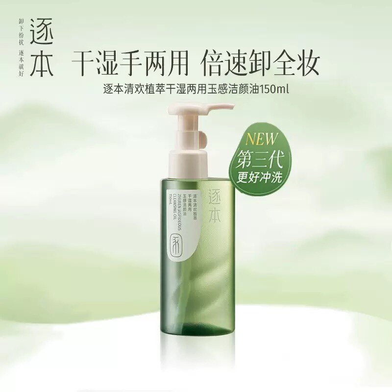逐本卸妆油150ml清欢植萃玉感卸妆油温和卸妆深层清洁洗卸合一白图片