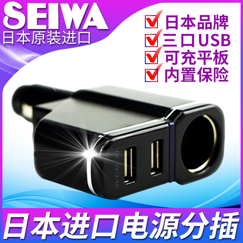 正品日本seiwa原装进口限量版车载高速充电USB点烟器汽车通用包邮