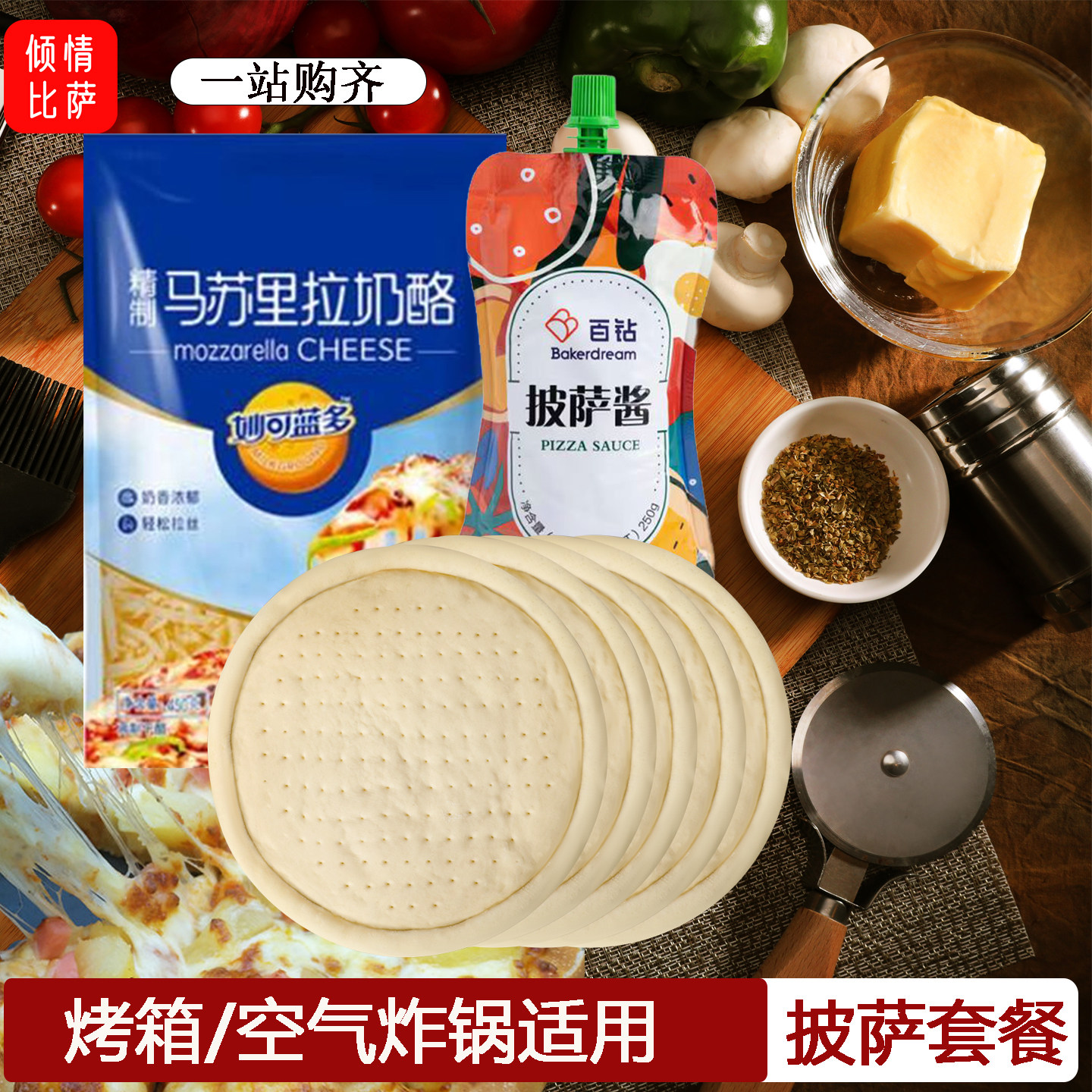 家用披萨原料套装多规格可选