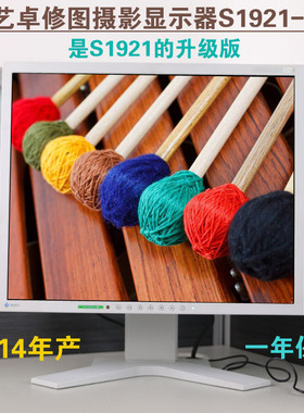 13年EIZO17寸S1721艺卓19寸S1921专业设计摄影液晶显示器 可置换