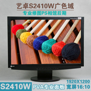 24寸宽屏EIZO艺卓S2410W 专业设计婚纱影楼修片IPS液晶显示器CCFL