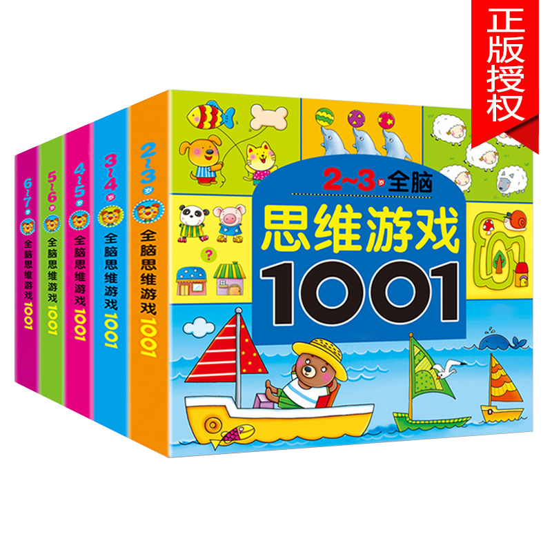 思维游戏1001题幼儿童智力全脑潜能开发书23-4-5-6-7岁贴纸早教书