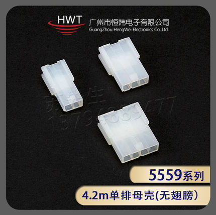 间距4.2MM5559-单排2P/3P/4P母壳5559单排母壳无翅膀（端子另拍）