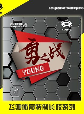 飞驰体育2020新款银河勇之战长胶单胶皮中颗粒比赛型怪异固化长胶