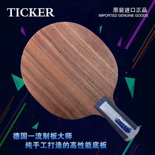 新款 TICKER 神剑 乒乓球纤维 长胶胶皮专用底板 轻能王