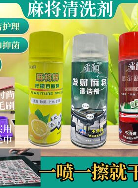 特价麻将牌清洗剂清洁剂 专用喷剂清香型桌台布清洁剂麻将馆家用
