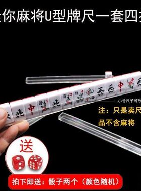 加厚U型迷你麻将排尺宿舍旅游用迷你麻将牌尺小麻将牌尺30号26号