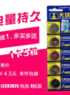 天球CR2025纽扣电池3V锂奔驰尼桑汽车钥匙遥控器人体重电子秤手表