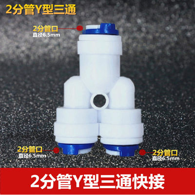 Y444快接头净水器2分Y型快接三通 1/4PE管快接转换头二分分流接头