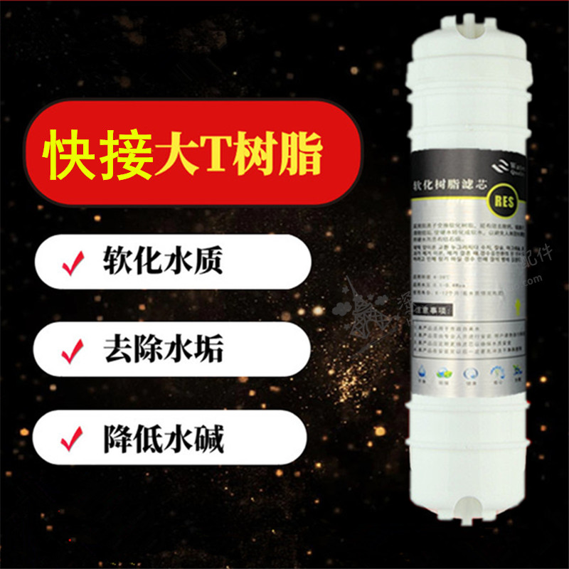 一体快接插韩式树脂滤芯10寸净水器2分阳离子交换软化去水垢水碱