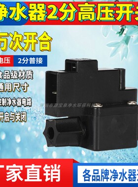 黑色净水器高压开关家用ro反渗透纯水机高压开关过滤器直饮机配件