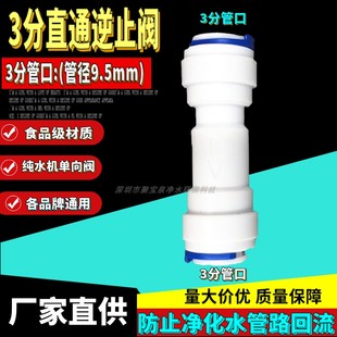 一字快接止回阀 3分直通逆止阀 纯水机ro机纯水口三分单向阀逆止