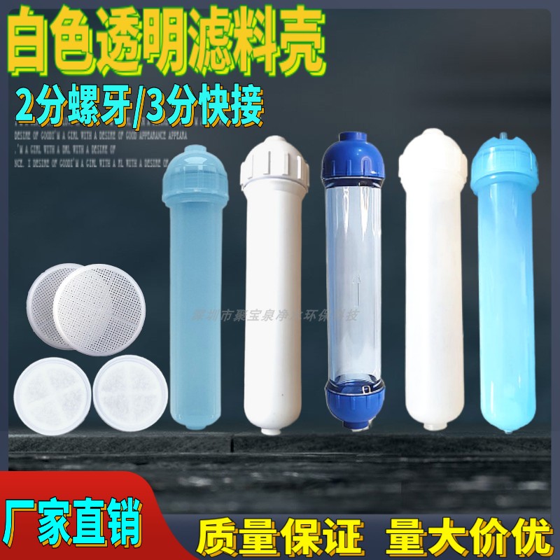 半透明滤料壳2分3分滤料T33外壳