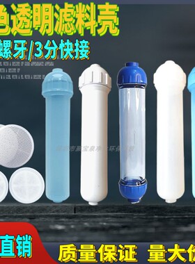 10寸大小t33半透明锁牙壳 2分3分滤料壳 透明小T33外壳可填充滤料