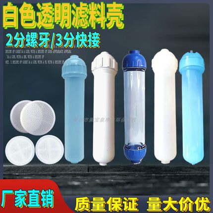 10寸大小t33半透明锁牙壳 2分3分滤料壳 透明小T33外壳可填充滤料