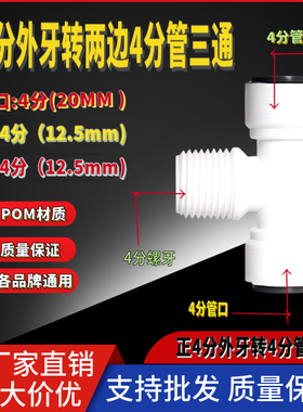 净水器4分外螺牙转两边4分管三通