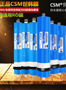 CSM世韩RO反渗透膜50G75G100G200400G500G600G800G纯水机CSMRO膜
