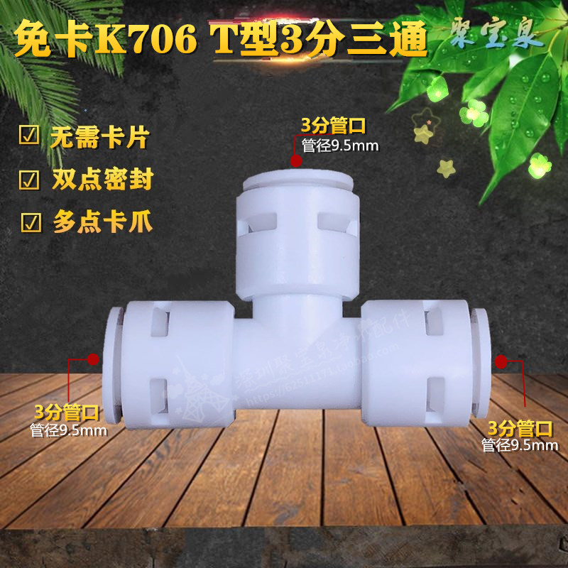K706免卡扣快插3分T型三通接头