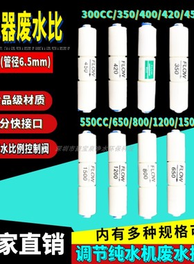 纯水机废水比 300cc/350/400/420/450/550/650/800/1200/1500ccRO