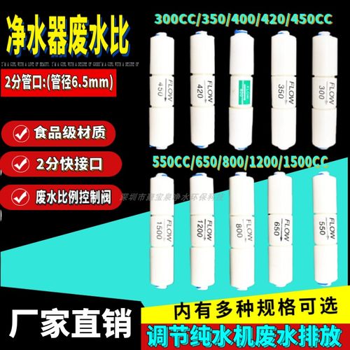 净水器废水比300CC-1500CC比例阀